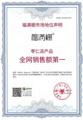 福滿棚榮獲國際權(quán)威認(rèn)證“棗仁派產(chǎn)品全網(wǎng)銷售額第一”聲明