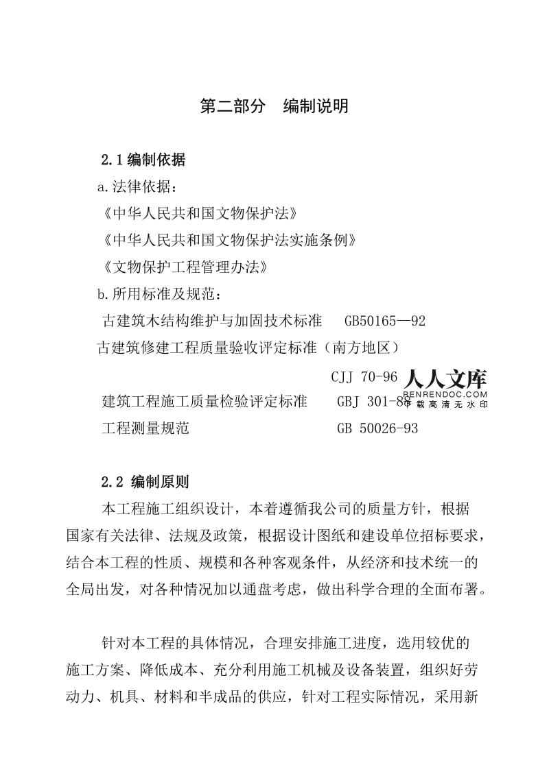 古建筑修繕工程施工組織設計與文物保護工程設計協同實施策略